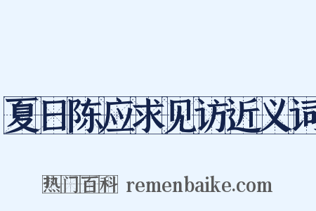 夏日陈应求见访近义词是什么意思的图片